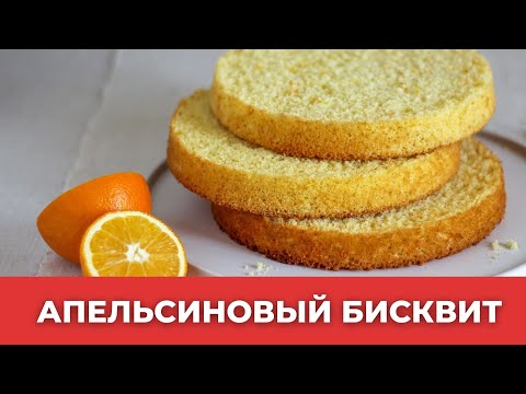 Видео: АРОМАТНЫЙ АПЕЛЬСИНОВЫЙ БИСКВИТ // насыщенный вкус и аромат!