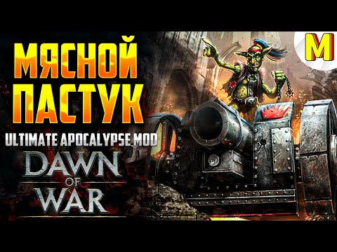 Видео: БОЛЬШОЙ КОМАНДНЫЙ ПАСТУК ! Ultimate Apocalypse Mod - Dawn of War: Soulstorm