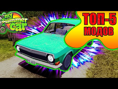 Видео: ТОП 5 ЛУЧШИХ МОДОВ КОТОРЫЕ  ИЗМЕНЯТ ИГРУ My Summer Car