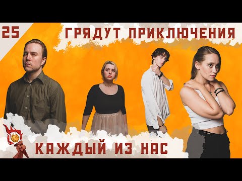 Видео: Каждый из нас I Dungeons and Dragons I Эпизод 25