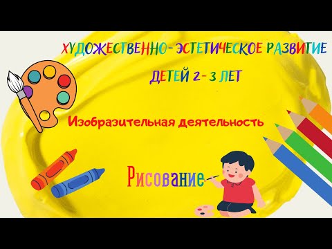 Видео: Художественно-эстетическое развитие детей  2-3 лет. Изобразительная деятельность. Рисование.