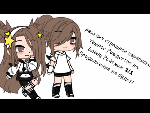 Видео: ||~Реакция страшной переписки тёмное Рождество на Елену Райтман~||{1/1 Продолжение не будет!!}