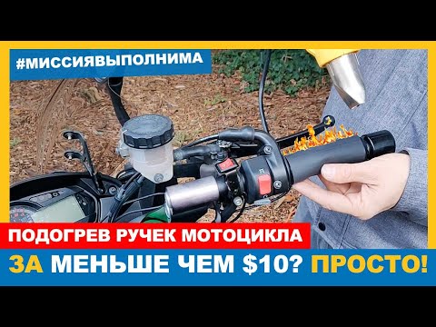 Видео: Подогрев ручек мотоцикла за МЕНЬШЕ ЧЕМ $10 и 20 минут | ЛАЙФХАК 😎