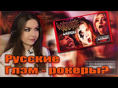 Видео: СЕРЬЕЗНО? NEVERLOVE - АЛЬТУШКА РЕАКЦИЯ / REACTION
