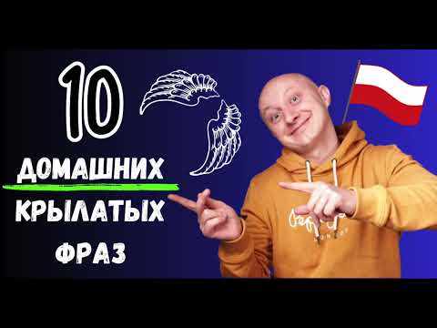 Видео: 🇵🇱 10 домашних крылатых фраз. Как ругать дома детей, мужа, жену... Польский язык с носителем