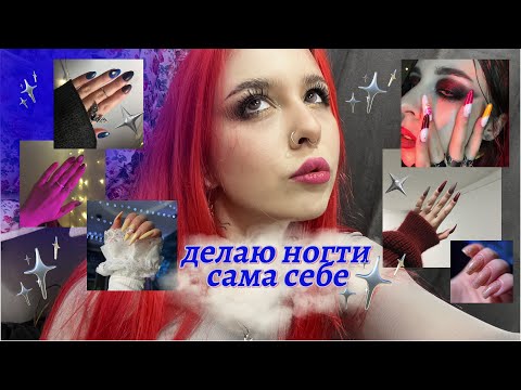 Видео: делаю ногти сама себе (я не мастер👀) моя история + много фоточек💅🏻