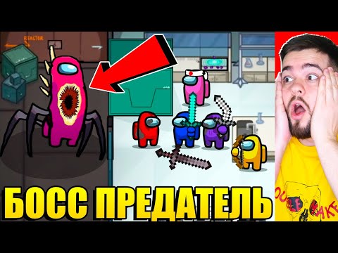 Видео: БЕЗУМНО ЖУТКИЙ БОСС ПРЕДАТЕЛЬ В AMONG US!