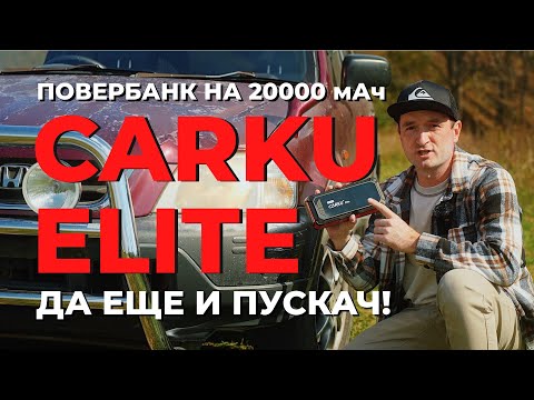 Видео: Carku Elite - повербанк-пускач! Гаджет, который не только заряжает технику, но еще и заводит тачки.