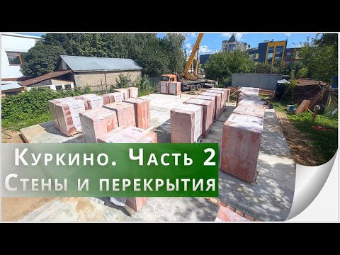 Видео: Подняли этаж из теплой керамики. Принимаем бетон на перекрытие!