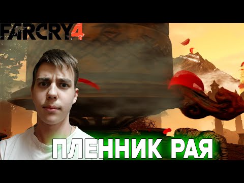 Видео: ПРОХОЖДЕНИЕ ► Far Cry 4 ► СЕРИЯ 9 ► ПЛЕННИК РАЯ