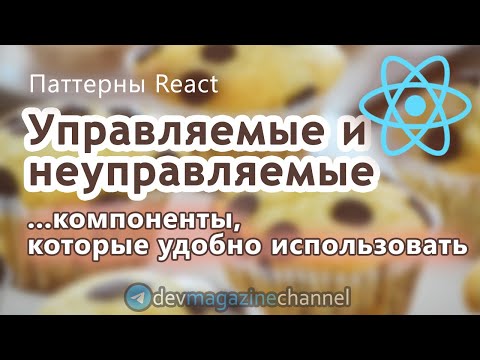 Видео: Управляемые и неуправляемые компоненты React