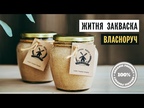 Видео: ЖИТНЯ ЗАКВАСКА ВЛАСНОРУЧ | Дикий пекар #8