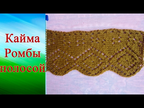 Видео: Кайма Ромбы полосой (спицами)