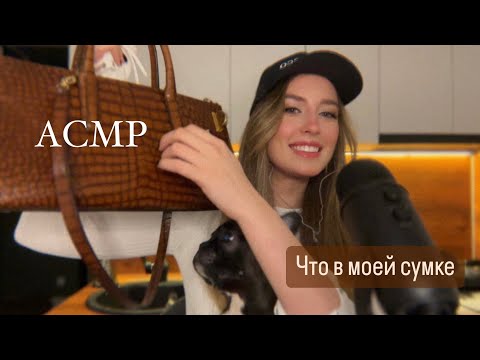 Видео: ЧТО В МОЕЙ СУМКЕ? Близкий шепот