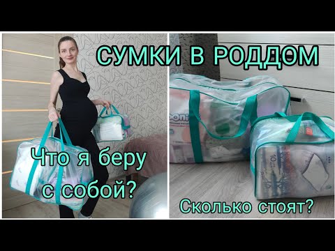 Видео: СУМКИ В РОДДОМ. Сколько стоят? Что я беру?