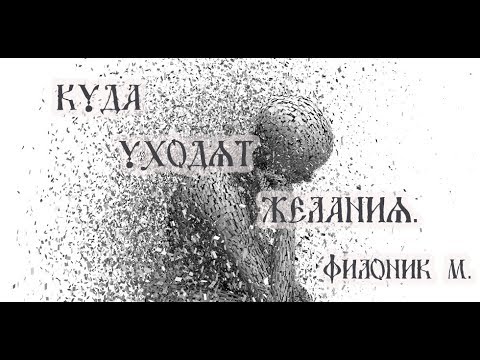 Видео: Куда уходят желания. Филоник М.