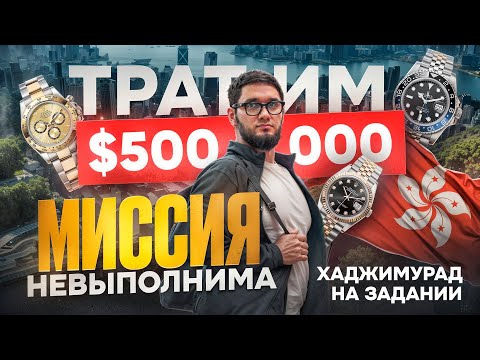Видео: Миссия невыполнима: ПОТРАТИТЬ $500 000 НА ЧАСЫ В ГОНКОНГЕ