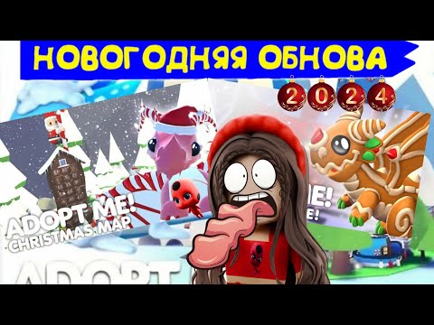 Видео: СРОЧНО! ☃️ НОВОГОДНЯЯ ОБНОВА! НОВОСТИ О НОВОГОДНЕЙ ОБНОВЕ. adoptme raisetikki roblox