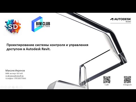 Видео: Проектирование системы контроля и управления доступом в Autodesk Revit