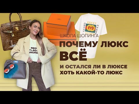 Видео: ЧТО ПРОИСХОДИТ С СОВРЕМЕННЫМ ЛЮКСОМ И ЗАЧЕМ ЕГО ТЕПЕРЬ ПОКУПАЮТ