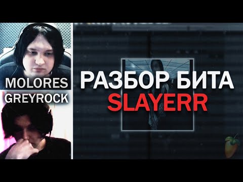 Видео: КАК МЫ СДЕЛАЛИ БИТ И ЛУП ДЛЯ Kai Angel — SLAYERR Produced by Molores x Greyrock x Kai Angel