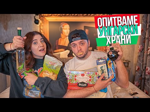 Видео: Опитваме УНГАРСКИ храни | TASTING HUNGARIAN SNACKS