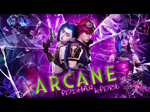 Видео: ARCANE: Родная кровь (OpeXseRg)