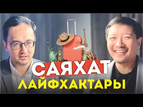 Видео: Саяхат лайфхактары | Өркен Кенжебек | Рахат Жақсыбай | Jaqsy Podcast