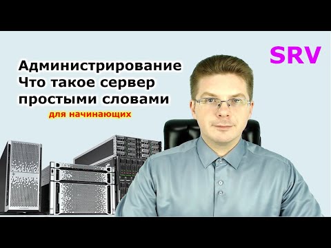 Видео: Уроки администрирования / Что такое сервер простыми словами для начинающих
