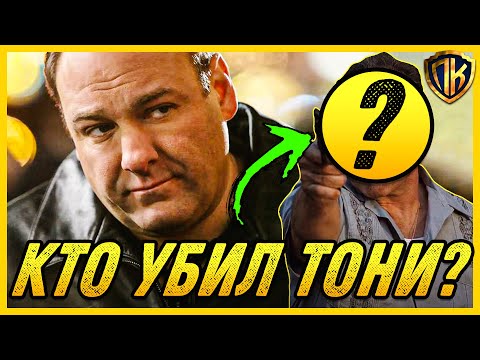 Видео: КТО УБИЛ ТОНИ СОПРАНО? Почему ОНИ убили ТОНИ из Клан Сопрано? (ОБЪЯСНЕНИЕ)