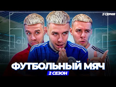 Видео: «ФУТБОЛЬНЫЙ МЯЧ» 2 СЕЗОН 2 СЕРИЯ