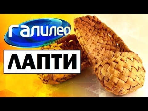 Видео: Галилео. Лапти 👣 Bast shoes