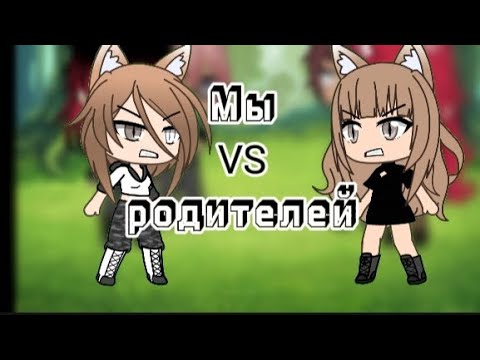 Видео: Песенный батл мы VS родителей //gacha life//