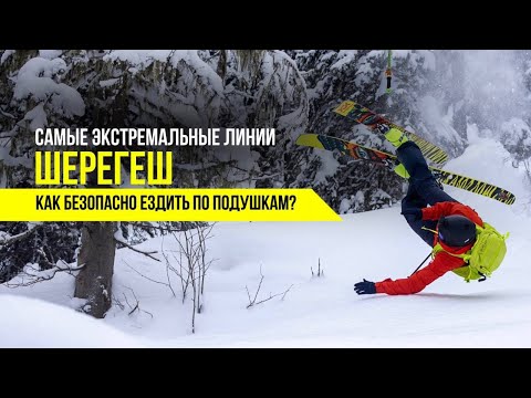 Видео: Самые экстремальные линии Шерегеш. Как безопасно ездить по подушкам?