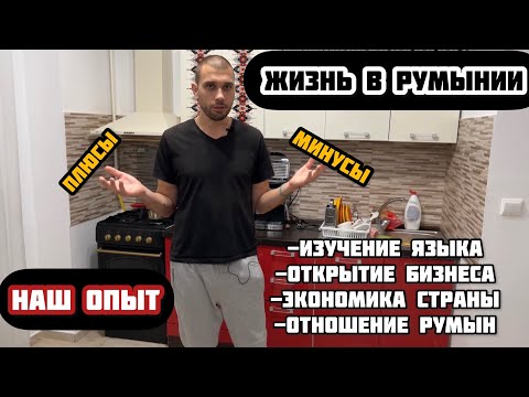 Видео: 6 МЕСЯЦЕВ В РУМЫНИИ, СТОИТ ЛИ ЗДЕСЬ ЖИТЬ?