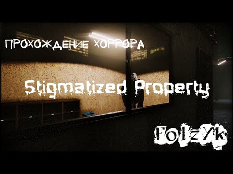 Видео: Я хочу поиграть с тобой в... Stigmatized Property [Прохождение инди-хоррора]