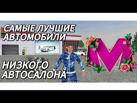 Видео: САМЫЕ ЛУЧШИЕ АВТОМОБИЛИ из АВТОСАЛОНА НИЗКОГО КЛАССА на MATRESHKA RP?! КАКИЕ АВТОМОБИЛИ ДОБАВИЛИ?!..
