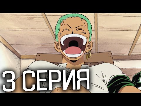 Видео: Ван-Пис 3 серия | Реакция на аниме