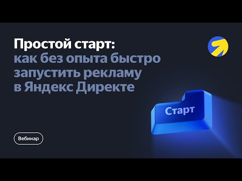 Видео: Простой старт: как без опыта быстро запустить рекламу в Яндекс Директе