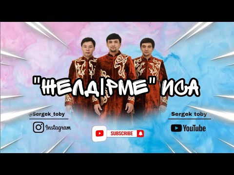 Видео: Сергек тобы "Желдірме" Иса / #Ерекше өңделген Желдірме ән /#