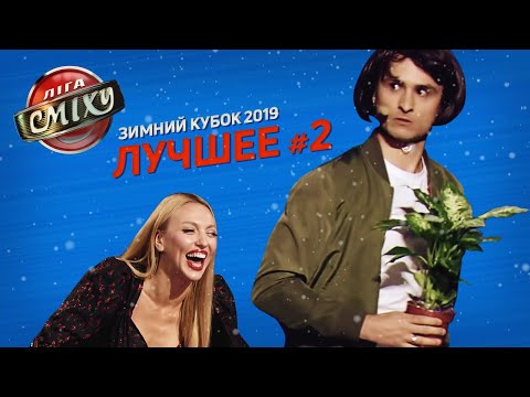 Видео: Несмешная баба и новогоднее чудо | Лига Смеха 2019 ЛУЧШЕЕ