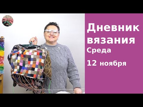 Видео: Дневник вязания. Среда 12 ноября 2025