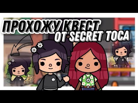 Видео: Прохожу квест от @secrettoca 🤔💞// Toca Life World// Тока бока// Sireana