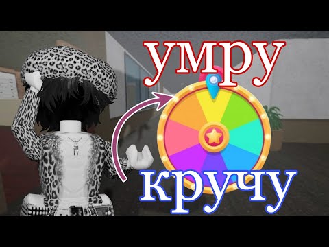 Видео: умру - кручу рулетку наказаний *почему так просто*