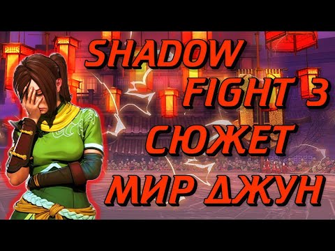 Видео: ВЕСЬ СЮЖЕТ SHADOW FIGHT 3 ТРАНСФОРМАЦИЯ "МИР ДЖУН"