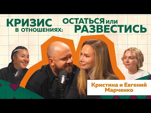Видео: История отношений блогеров-миллионников Кристины и Евгения Марченко #podcast #отношения #психология