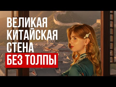 Видео: Великая Китайская стена БЕЗ ЛЮДЕЙ! Легкий способ как попасть на участок Сыматай и город Губэй. Пекин