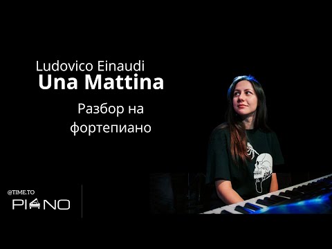 Видео: Ludovico Einaudi «Una Mattina» - как играть на фортепиано (урок, туториал, разбор)