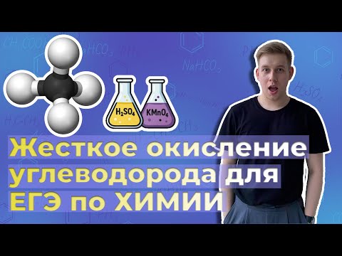 Видео: Жёсткое окисление углеводорода для ЕГЭ — почти всё в одной реакции!
