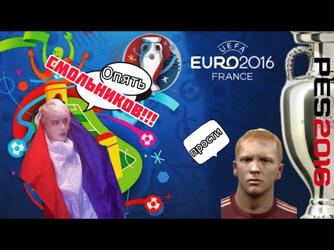 Видео: Назад во Францию – UEFA EURO 2016 Patch Pro Evolution Soccer 2016